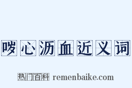 哕心沥血近义词是什么意思的图片